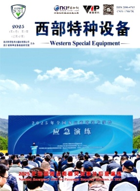 西部特种设备杂志